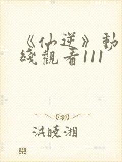 《仙逆》动漫在线观看111