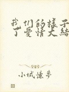 我们的样子像极了爱情大结局