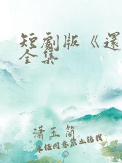 短剧版《还珠》全集