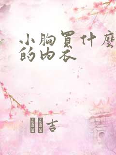 小胸买什么杯型的内衣