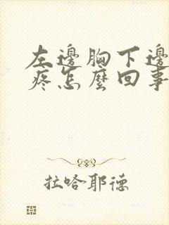 左边胸下边肋骨疼怎么回事