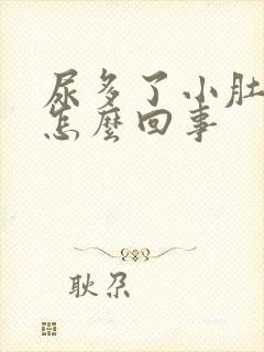 尿多了小肚子疼怎么回事