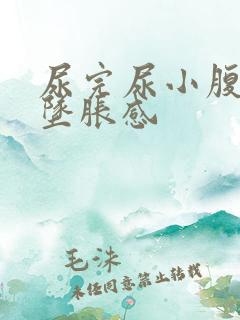 尿完尿小腹胀痛坠胀感