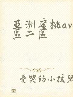 亚洲蜜桃av一区二区