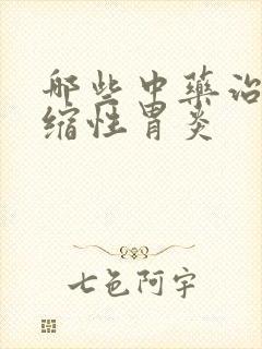 哪些中药治疗萎缩性胃炎