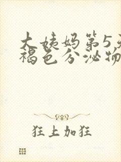 大姨妈第5天有褐色分泌物