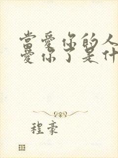 当爱你的人不再爱你了是什么歌