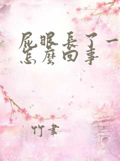 屁眼长了一个包怎么回事