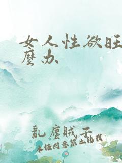 女人性欲旺盛怎么办