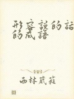 形容说的话很多的成语