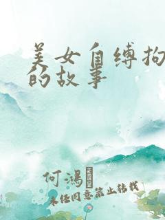 美女自缚拘束器的故事
