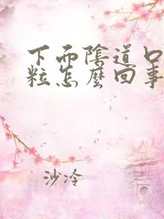 下面阴道口有颗粒怎么回事啊