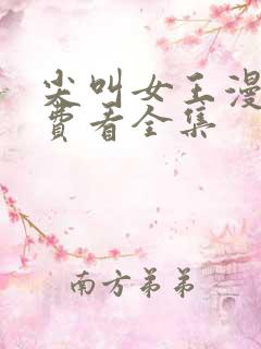 尖叫女王漫画免费看全集