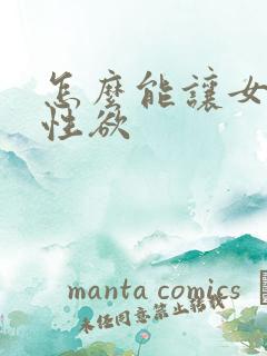 怎么能让女人有性欲