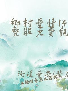 乡村爱情14完整版免费观看45集