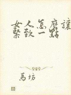 女人怎么让下面紧致一点