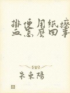 排便用纸擦有鲜血怎么回事