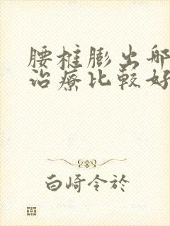 腰椎膨出哪医院治疗比较好