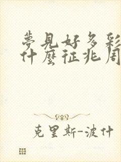 梦见好多彩虹是什么征兆周公解梦