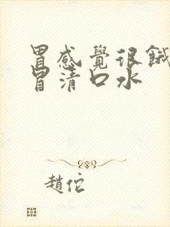 胃感觉很饿口里冒清口水