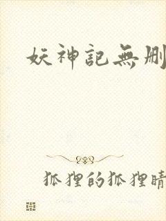 妖神记无删减版