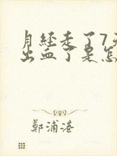 月经走了7天又出血了是怎么回事