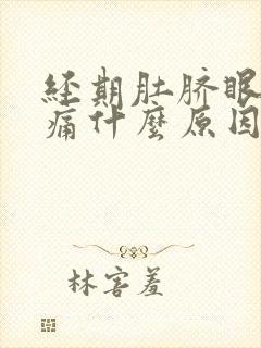 经期肚脐眼周围痛什么原因