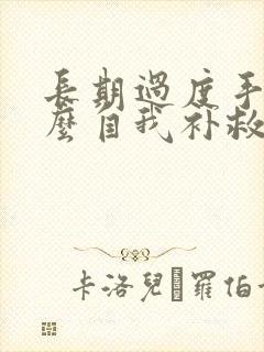 长期过度手淫怎么自我补救多久回好