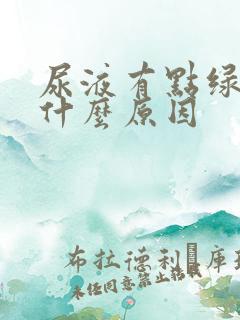 尿液有点绿色是什么原因