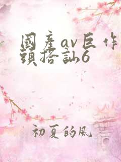 国产av巨作街头搭讪6