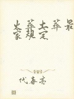 火葬土葬最新国家规定