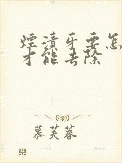 烟渍牙要怎么样才能去除