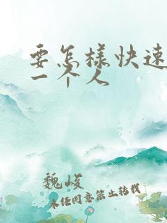 要怎样快速忘掉一个人