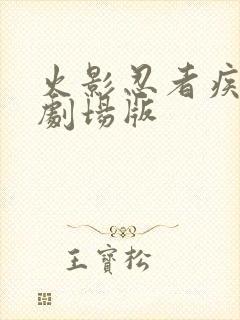 火影忍者疾风传剧场版