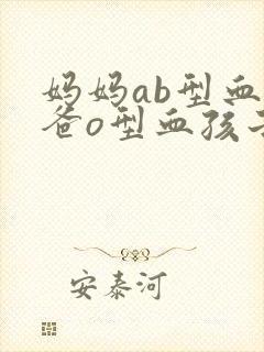 妈妈ab型血爸爸o型血孩子什么血型