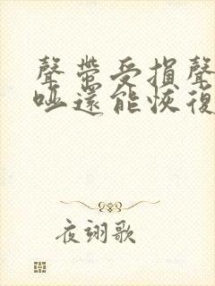 声带受损声音嘶哑还能恢复吗