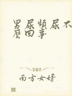 男尿频尿不尽怎么回事