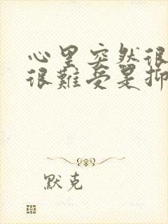 心里突然很压抑很难受是抑郁吗