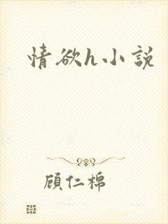 情欲h小说