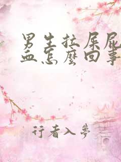 男生拉屎屁眼有血怎么回事