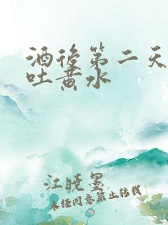 酒后第二天一直吐黄水