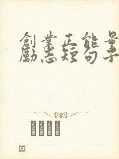 创业正能量句子励志短句子