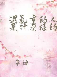 湿气重的人大便是什么样的