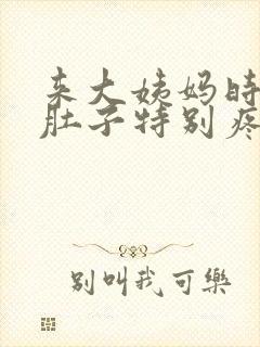 来大姨妈时拉屎肚子特别疼怎么回事