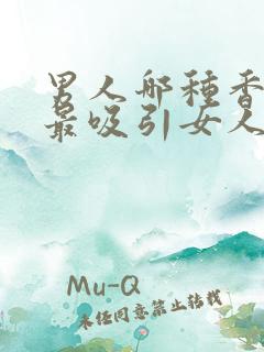 男人哪种香水味最吸引女人