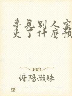 梦见别人家里起火了什么预兆