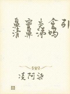 鼻窦炎会引起流清鼻涕吗