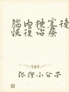 脑内梗塞后遗症恢复治疗