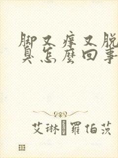 脚又痒又脱皮又臭怎么回事