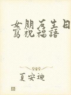 女朋友生日怎么写祝福语